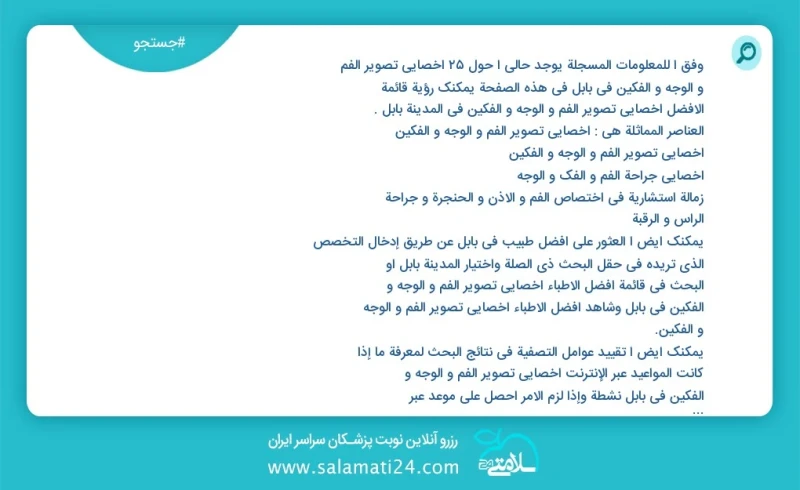 وفق ا للمعلومات المسجلة يوجد حالي ا حول26 اخصائي تصوير الفم و الوجه و الفکین في بابل في هذه الصفحة يمكنك رؤية قائمة الأفضل اخصائي تصوير الفم...